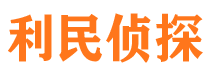 平坝利民私家侦探公司